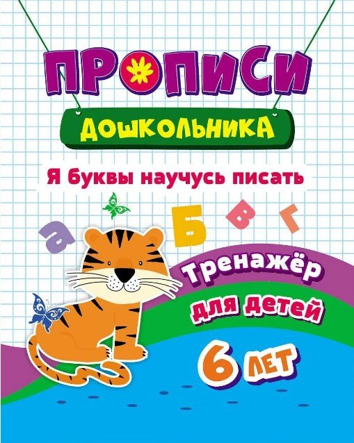 Прописи дошкольника "Тренажер. Я буквы научусь писать: для детей 6 лет", 165x205 мм, 8 листов