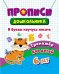 Прописи дошкольника "Тренажер. Я буквы научусь писать: для детей 6 лет", 165x205 мм, 8 листов