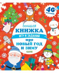 Большая книжка игр и заданий про Новый год и зиму