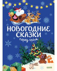 Новогодние сказки перед сном