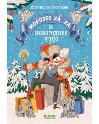 Морозов Ха. Ха. и новогоднее чудо