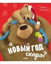 А Новый год скоро?