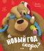 Обложка книги «А Новый год скоро?» — Чапмен Джейн, ISBN 9785001544531