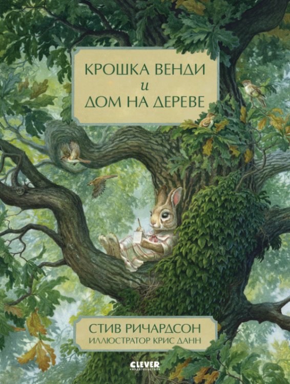 Обложка книги «Крошка Венди и дом на дереве» — Ричардсон С., ISBN 9785001544586