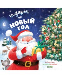 Подарок на Новый год