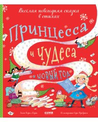 Принцесса и чудеса в Новый год