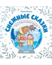 Снежные сказки. 30 и 1 новогодняя сказка