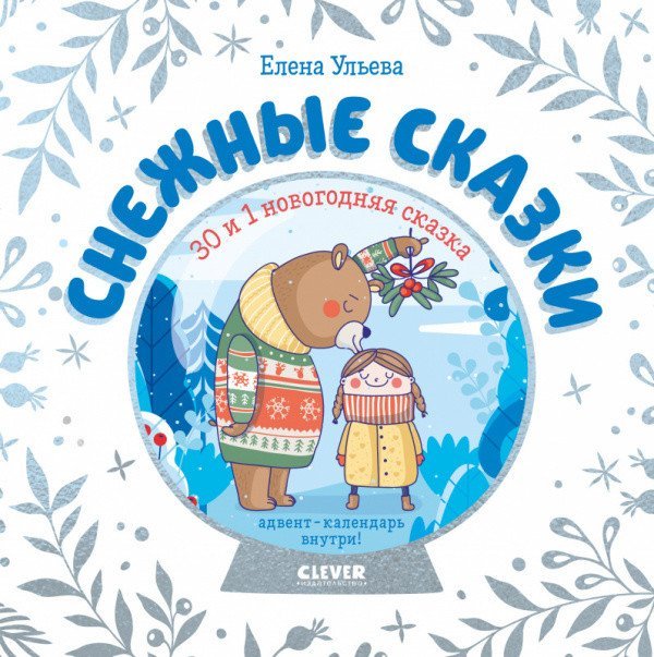 Мои первые сказки Снежные сказки. 30 и 1 новогодняя сказка