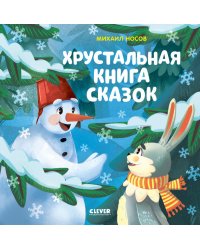 Хрустальная книга сказок