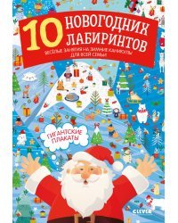10 новогодних лабиринтов. Гигантские плакаты