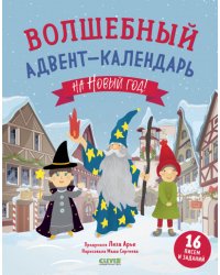 Волшебный адвент-календарь на Новый год!
