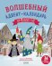 Волшебный адвент-календарь на Новый год!