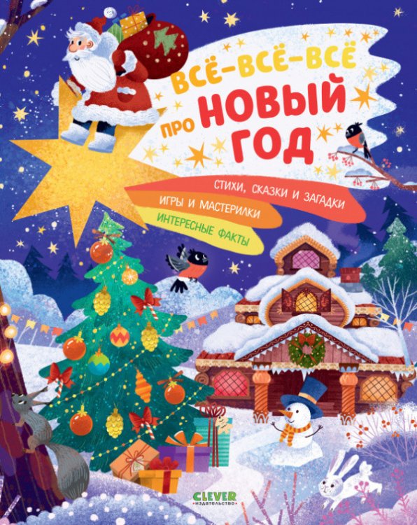 Обложка книги «Всё-всё-всё про Новый год» — Евдокимова Анастасия, ISBN 9785001544425