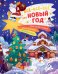 Обложка книги «Всё-всё-всё про Новый год» — Евдокимова Анастасия, ISBN 9785001544425