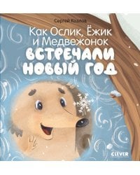 Как Ослик, Ёжик и Медвежонок встречали Новый год
