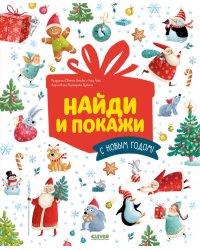 Найди и покажи. С Новым годом!