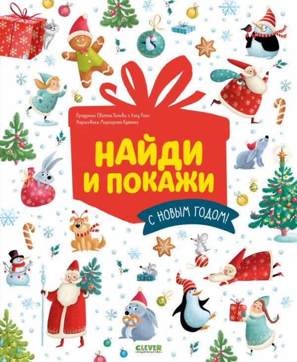 Новый год Найди и покажи. С Новым годом!