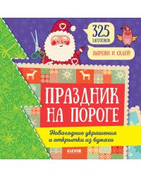 Праздник на пороге. Новогодние украшения и открытки из бумаги