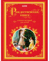 Рождественская книга стихов и историй для детей