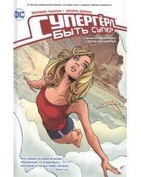 Супергерл. Быть супер