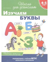 4-5 лет. Изучаем буквы. Рабочая тетрадь