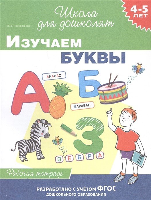 Обложка книги «4-5 лет. Изучаем буквы. Рабочая тетрадь» — Тимофеева И.В., ISBN 9785353095286