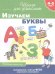 Обложка книги «4-5 лет. Изучаем буквы. Рабочая тетрадь» — Тимофеева И.В., ISBN 9785353095286
