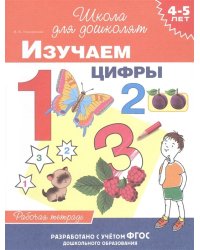 4-5 лет. Изучаем цифры. Рабочая тетрадь
