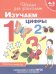 Обложка книги «4-5 лет. Изучаем цифры. Рабочая тетрадь» — Тимофеева И.В., ISBN 9785353095293