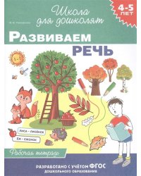 4-5 лет. Развиваем речь. Рабочая тетрадь