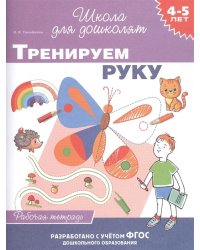 4-5 лет. Тренируем руку. Рабочая тетрадь