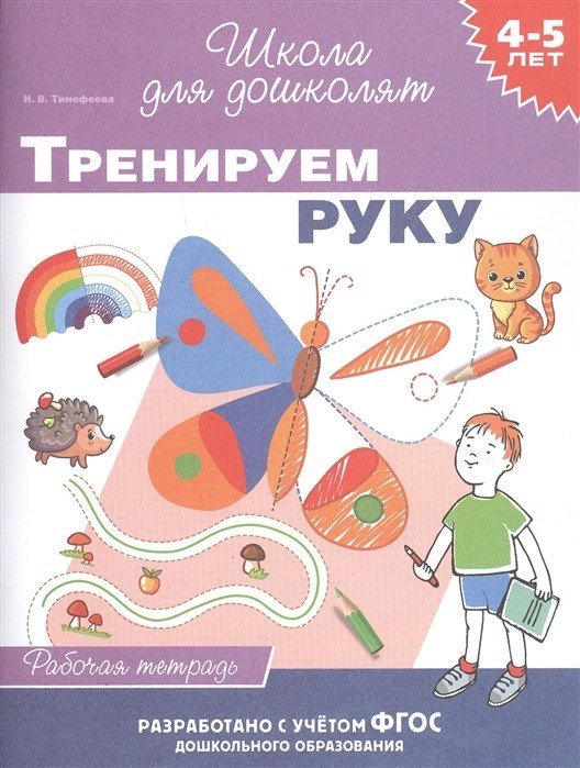 4-5 лет. Тренируем руку. Рабочая тетрадь