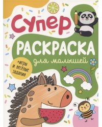 Суперраскраска для малышей