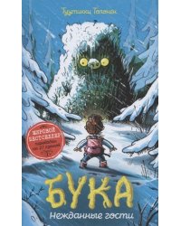 Бука. 3. Нежданные гости