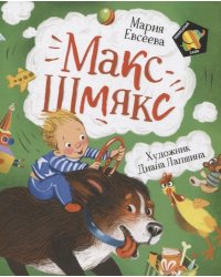 Макс-Шмякс
