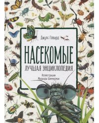 Насекомые. Лучшая энциклопедия