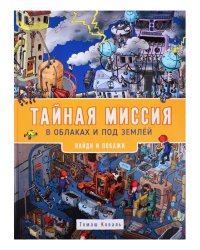 Тайная миссия в облаках и под землей. Найди и покажи