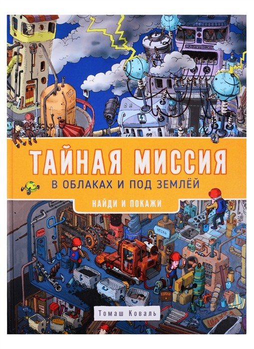 Обложка книги «Тайная миссия в облаках и под землей. Найди и покажи» — Коваль Т., ISBN 9785353095255