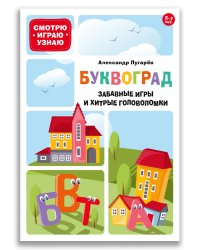 Буквоград. Забавные игры и хитрые головоломки