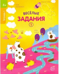 Веселые задания. Тетрадь 1 (4+)