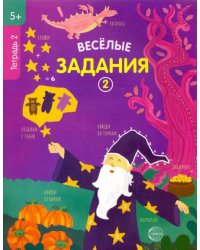 Веселые задания. Тетрадь 2 (5+)