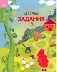 Веселые задания. Тетрадь 3 (6+)