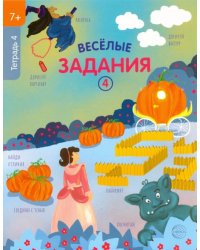 Веселые задания. Тетрадь 4 (7+)