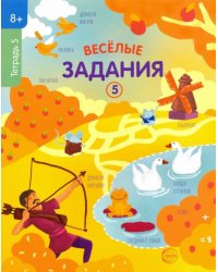 Веселые задания. Тетрадь 5 (8+)