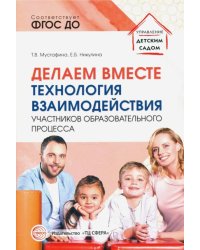 Делаем вместе. Технология взаимодействия участников образовательного процесса
