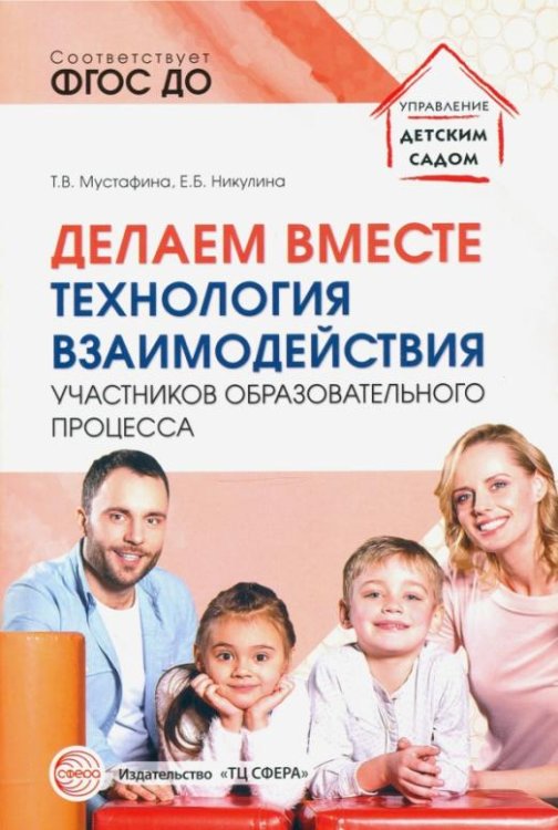Делаем вместе. Технология взаимодействия участников образовательного процесса