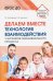 Делаем вместе. Технология взаимодействия участников образовательного процесса