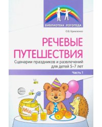 Речевые путешествия. Сценарии праздников и развлечений для детей 5—7 лет с ТНР. Часть 1