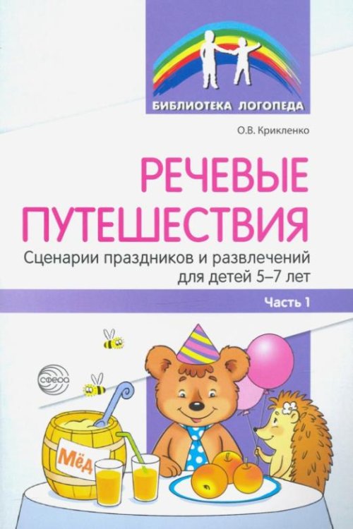 Речевые путешествия. Сценарии праздников и развлечений для детей 5—7 лет с ТНР. Часть 1