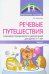 Речевые путешествия. Сценарии праздников и развлечений для детей 5—7 лет с ТНР. Часть 1